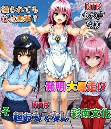 【ネットラックレモン】発明大暴走！ようこそ超おもてなし彩南文化祭へ｜辱め-評価