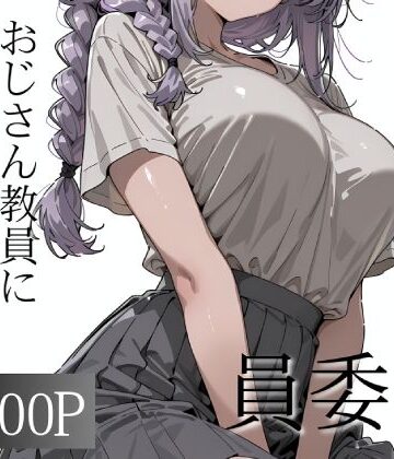【寝取り女子高生】おじさん教員に種付けされる文化祭実行委員｜辱め-評価