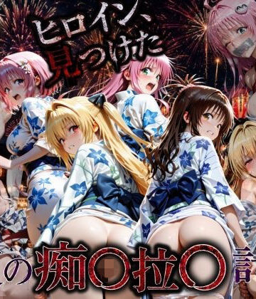 【たくちひ】花火大会の帰り道・・・駅で痴●され中出しされる話VOL2｜野外・露出-評価4.00