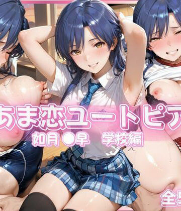 【あっぷるぱい】あま恋ユートピア 如月 ●早 学校編｜イラスト・CG集-評価5.00