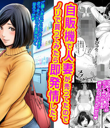 【ピエトロ】自販機で人妻が売ってたのでノリで買ってみたら即発情した。｜拘束-評価