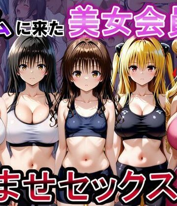 【おんまこ充電】ジムに来た美女会員と孕ませセックスした話 ToL○VEる編｜ファンタジー-評価5.00
