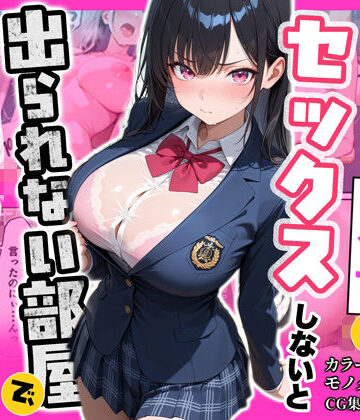 【ぽるん】俺を嫌っているクラス1美少女とセックスしないと出られない部屋で中出ししまくった話｜制服-評価