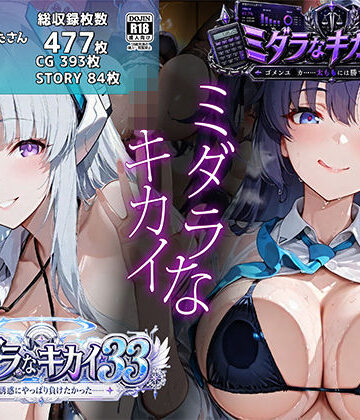 【むらた屋】ミダラなキカイ33＆34 ノ●の誘惑にやっぱり負けたかった＆ゴメンユ●カ……太ももには勝てなかったよ｜学園もの-評価5.00