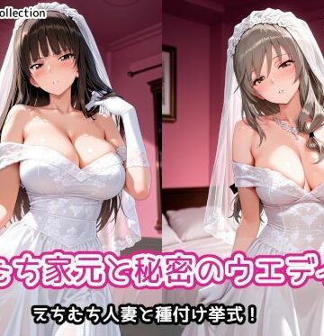 【AIれんず】えちむち家元と秘密のウエディング｜人妻・主婦-評価