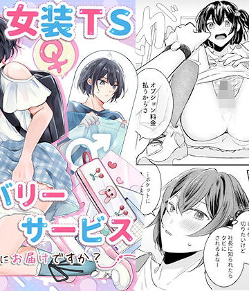 【恥辱庵】女装TSデリバリーサービス〜学習塾にお届けですか？〜｜羞恥-評価
