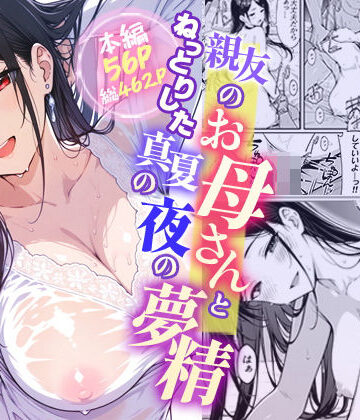 【モコヤツ】親友のお母さんとねっとりした真夏の夜の夢情｜デモ・体験版あり-評価