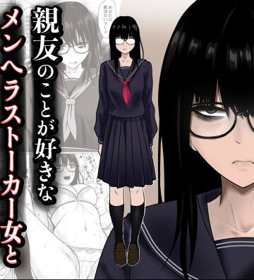 【滝野みしん】親友のことが好きなメンヘラストーカー女と入れ替わり｜制服-評価