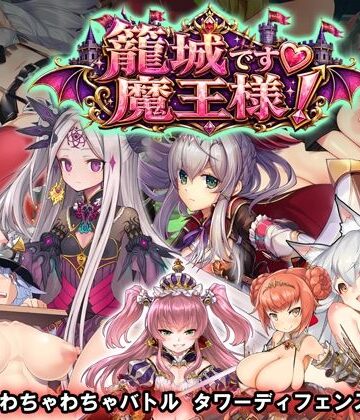 【WILD FLOWER】籠城です！魔王様！｜動画・アニメーション-評価1.00