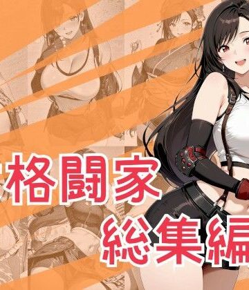 【One Art】女格闘家総集編｜巨乳-評価