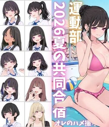 【カワイイ法人SJMアニメ】私立星翔学園（せいしょうがくえん）2026運動部夏の共同合宿 オレのハメ撮り図鑑｜イラスト・CG集-評価