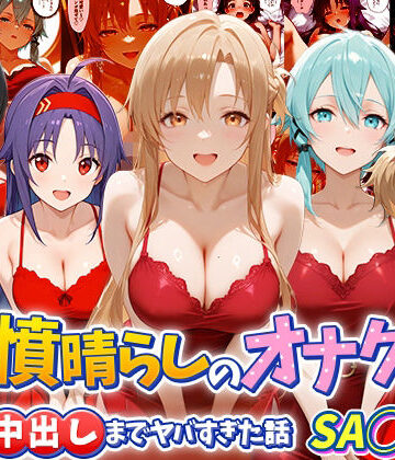 【つぐみ】鬱憤晴らしのオナクラが本番中出しまでヤバすぎた話 S〇O編｜辱め-評価