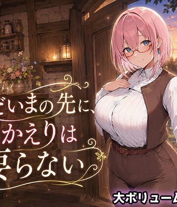 【翡翠櫻】ただいまの先に、おかえりは要らない｜処女-評価3.00
