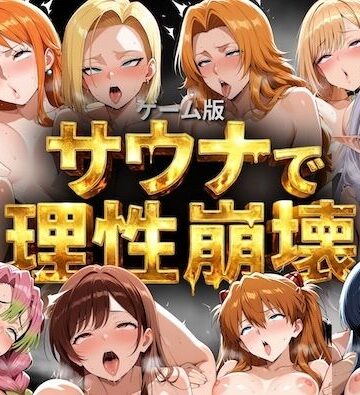 【COMICマザーズ】【ゲーム総集編】サウナで理性崩壊｜巨乳-評価5.00