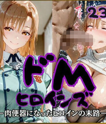 【公共淫乱痴態】ドMヒロインズー結城〇スナ編ー｜辱め-評価