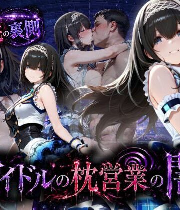 【AI魔法の部屋】アイドルの闇・・・大舞台ステージを勝ち取るため枕営業｜中出し-評価