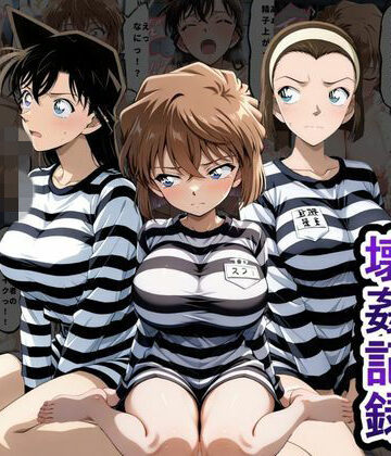 【とろとろ学園】肉便器監獄 新入り女囚の壊姦記録〜名探偵コ〇ン編〜｜処女-評価5.00