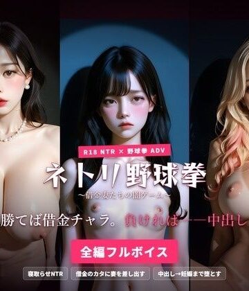 【ハーレムゲーム工房】ネトリ野球拳 〜借金妻たちの闇ゲーム〜 勝てば借金チャラ。負ければ――中出し。｜人妻・主婦-評価