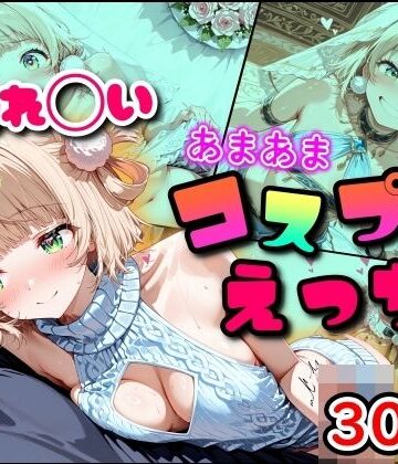 【まほろ先生】しぐれ◯い あまあまコスプレえっち｜フェラ-評価