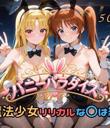 【はやぶさ工房】バニーパラダイス 魔法少女リリカルな〇は編｜変身ヒロイン-評価
