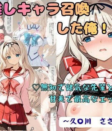 【着衣（下着＆コスプレ）有りは大正義】推しキャラ召喚した俺！ 無知で健気な先輩と甘美で最高なエッチを 〜久〇川 ささら〜｜制服-評価5.00