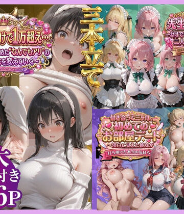 【鴨の家】【3本立て】たったこれだけで1万超え…，先生への恩返し，付き合って三ヶ月、初めてのお部屋デート｜辱め-評価