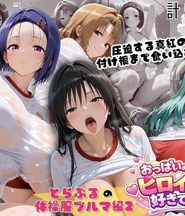 【おっぱいの大きなヒロインは好きですか？】とらぶる爆乳ヒロイン4人の体操服 ぬるぬる体育スペシャル｜制服-評価