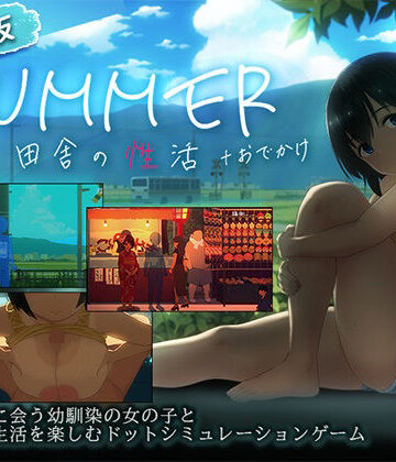 【ディーゼルマイン】【スマホ対応】SUMMER-田舎の性活- ＋おでかけセット【完全版】｜動画・アニメーション-評価