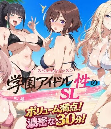 【しこ工房】学園アイドル 性のSL〜三年生＋先生〜｜動画・アニメーション-評価