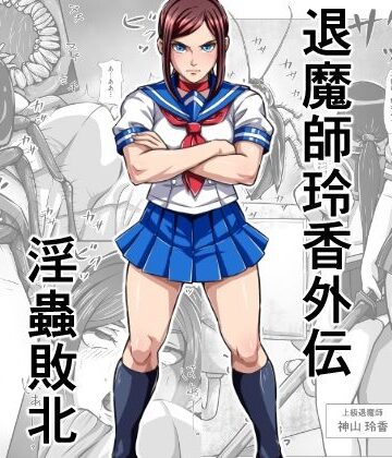 【みなみくも】退魔師玲香外伝 〜淫蟲敗北〜｜制服-評価