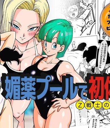 【ぶるん】媚薬プールで初体験 Z戦士の愛嫁達｜辱め-評価