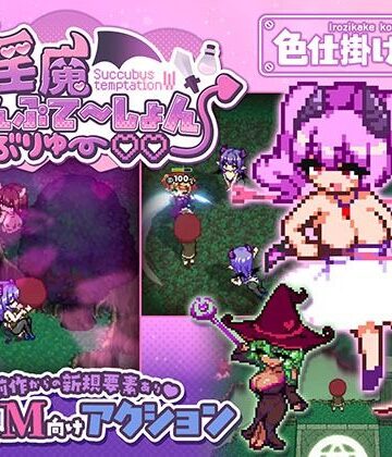 【色仕掛け工房】淫魔てんぷてーしょん・だぶりゅ〜◇◇｜ファンタジー-評価