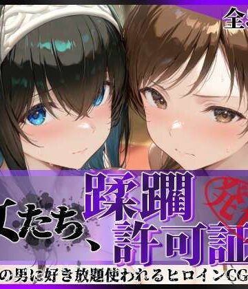 【陥落工房】その女たち、蹂躙許可証発行済み -街の男たちに好き放題使われるヒロインCG集- 鷺沢●香＆新田●波編｜拘束-評価