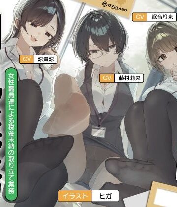 【072LABO】【ノルマ式・男性受け】女性職員達による税金未納の取り立て業務「納税義務1」〜住民税・固定資産税・所得税・射精税〜【6回の事務的ルーインドオーガズムでクリア】｜フェラ-評価