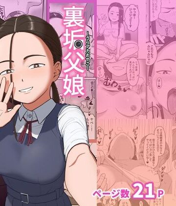 【ひらでん屋】裏垢父娘｜巨乳-評価