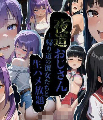【MEIFRAME】★公開記念特別割引★夜道おじさん〜帰り道の彼女たちと生ハメ放題〜｜動画・アニメーション-評価