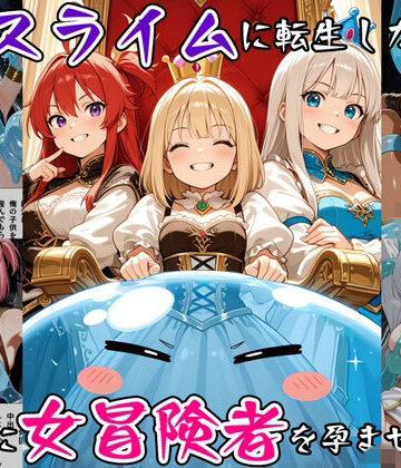 【べえむべえむ】最強スライムに転生したので気ままに女冒険者を孕ませます3｜ファンタジー-評価