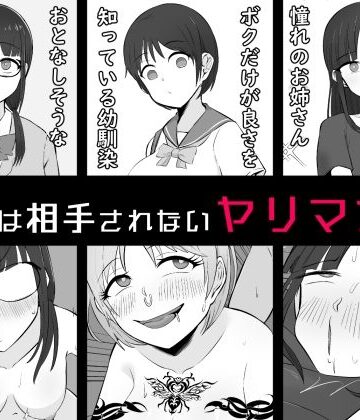 【うなぎカメ屋】【BSS】ボクは相手にされないヤリマン図鑑｜幼なじみ-評価