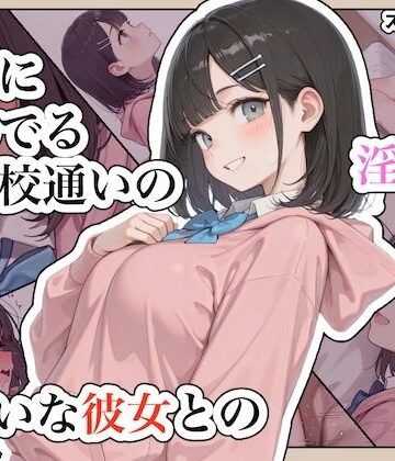 【ステーキくん】近所に住んでる女子校通いの妹みたいな彼女との淫らな放課後。｜辱め-評価