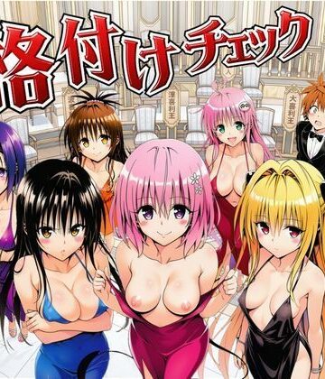 【サークル休館日】ToL◯VEる版格付けチェック！！リトの正妻にふさわしいのは誰！？｜辱め-評価5.00
