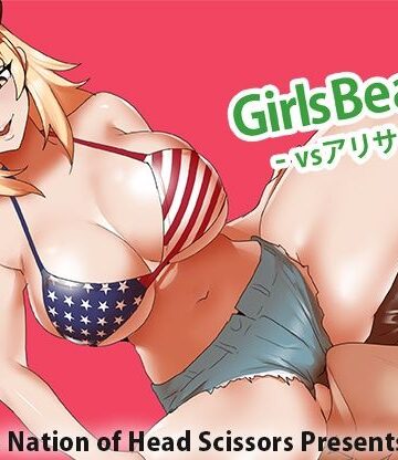 【The Nation of Head Scissors】Girls Beat！ vs アリサ｜アクション・格闘-評価