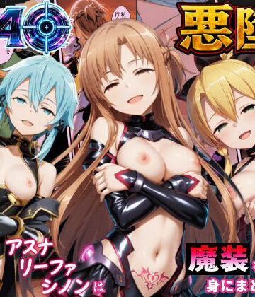 【えちえちイラスト絵師】SAO悪堕ち〜アスナ・リーファ・シノンは魔装を身にまとう〜｜処女-評価