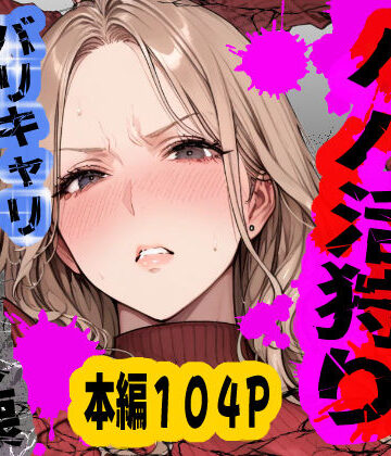 【あぶの〜まる】パパ活狩り。バリキャリ爆美女を全破壊する話｜OL-評価