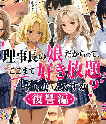 【すたーらいと】理事長の娘だからって、ここまで好き放題していいんですか？復讐編｜デモ・体験版あり-評価