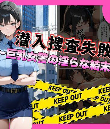 【メイドとナイト】潜入捜査失敗 。〜巨乳女警の淫らな末路〜｜辱め-評価