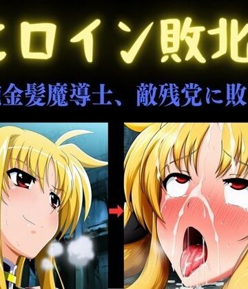 【俺のAIする肉便器】ヒロイン敗北 〜凄腕金髪魔導士、敵残党に敗北す〜｜乱交-評価