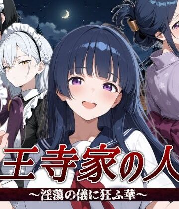【すぴあでーもん】山王寺家の人々〜淫蕩の儀に狂ふ華〜｜音声付き-評価