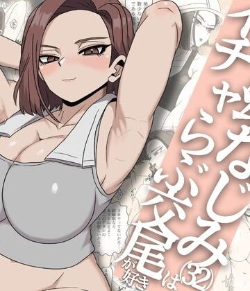 【さのくす】ガテン系ムキムキ幼なじみ（32）はイチャらぶ交尾が好き｜筋肉-評価