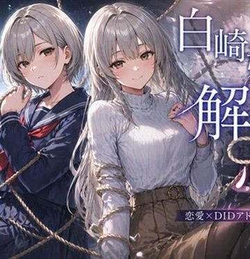 【ぽんこつdidゲーム】白崎姉妹、解ける心｜拘束-評価
