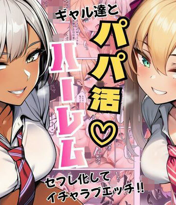 【ヌキっぱなし】ギャル達とパパ活ハーレムセフレ化してイチャラブエッチ！｜デモ・体験版あり-評価